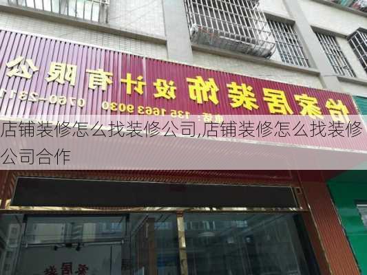 店铺装修怎么找装修公司,店铺装修怎么找装修公司合作