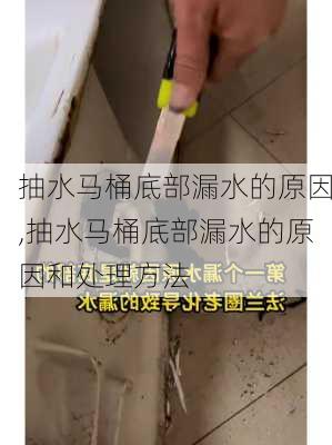 抽水马桶底部漏水的原因,抽水马桶底部漏水的原因和处理方法