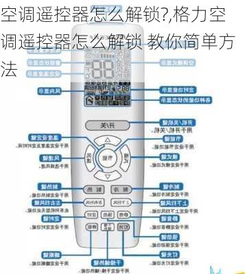 空调遥控器怎么解锁?,格力空调遥控器怎么解锁 教你简单方法