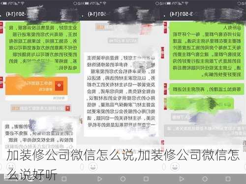 加装修公司微信怎么说,加装修公司微信怎么说好听