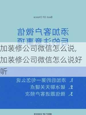 加装修公司微信怎么说,加装修公司微信怎么说好听