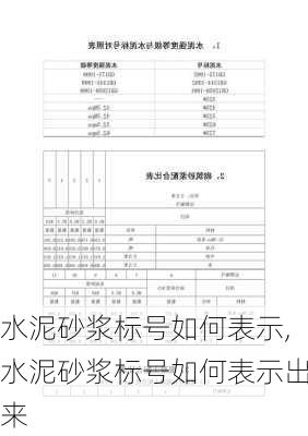 水泥砂浆标号如何表示,水泥砂浆标号如何表示出来