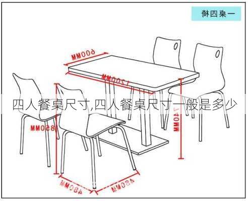 四人餐桌尺寸,四人餐桌尺寸一般是多少