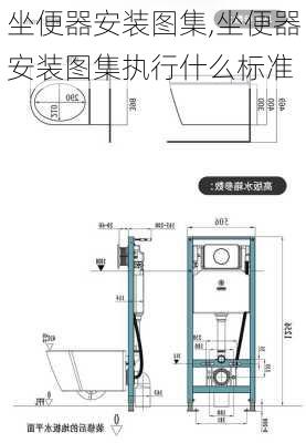 坐便器安装图集,坐便器安装图集执行什么标准