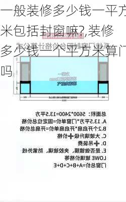 一般装修多少钱一平方米包括封窗嘛?,装修多少钱一个平方米算门吗