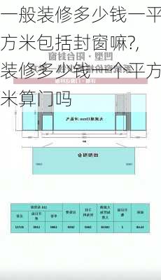 一般装修多少钱一平方米包括封窗嘛?,装修多少钱一个平方米算门吗