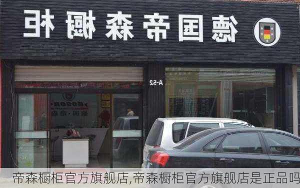 帝森橱柜官方旗舰店,帝森橱柜官方旗舰店是正品吗