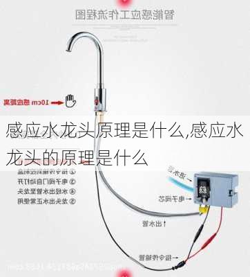 感应水龙头原理是什么,感应水龙头的原理是什么