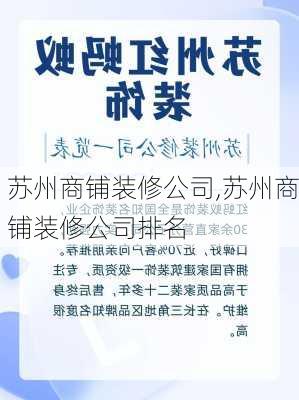 苏州商铺装修公司,苏州商铺装修公司排名