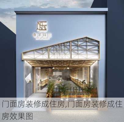 门面房装修成住房,门面房装修成住房效果图