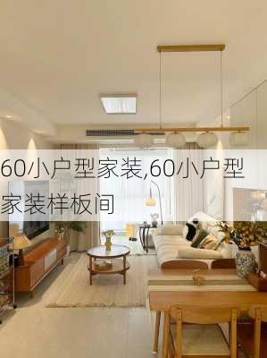 60小户型家装,60小户型家装样板间