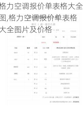 格力空调报价单表格大全图,格力空调报价单表格大全图片及价格