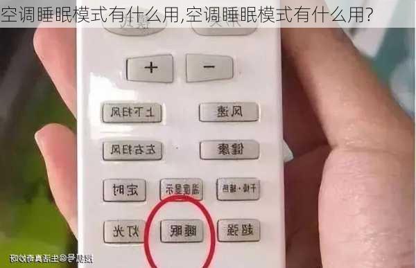 空调睡眠模式有什么用,空调睡眠模式有什么用?