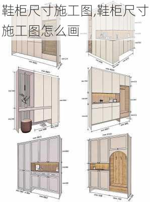 鞋柜尺寸施工图,鞋柜尺寸施工图怎么画