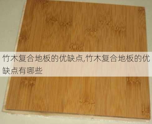 竹木复合地板的优缺点,竹木复合地板的优缺点有哪些