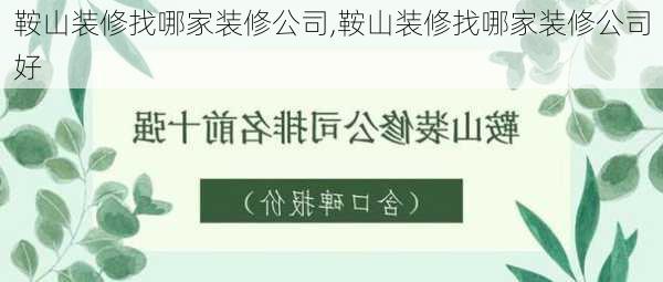 鞍山装修找哪家装修公司,鞍山装修找哪家装修公司好