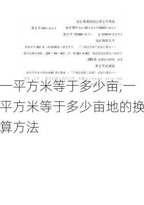 一平方米等于多少亩,一平方米等于多少亩地的换算方法