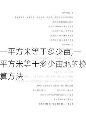 一平方米等于多少亩,一平方米等于多少亩地的换算方法