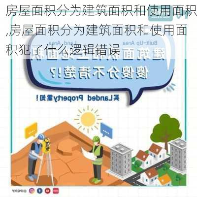 房屋面积分为建筑面积和使用面积,房屋面积分为建筑面积和使用面积犯了什么逻辑错误