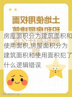 房屋面积分为建筑面积和使用面积,房屋面积分为建筑面积和使用面积犯了什么逻辑错误