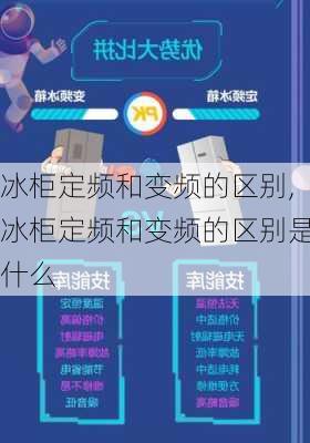 冰柜定频和变频的区别,冰柜定频和变频的区别是什么