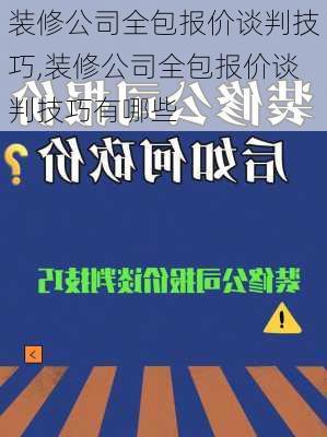 装修公司全包报价谈判技巧,装修公司全包报价谈判技巧有哪些