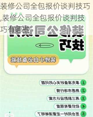 装修公司全包报价谈判技巧,装修公司全包报价谈判技巧有哪些