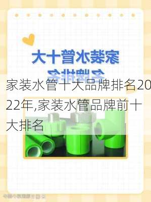 家装水管十大品牌排名2022年,家装水管品牌前十大排名