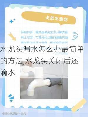 水龙头漏水怎么办最简单的方法,水龙头关闭后还滴水