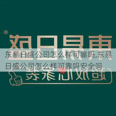 东易日盛公司怎么样可靠吗,东易日盛公司怎么样可靠吗安全吗