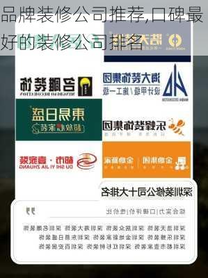 品牌装修公司推荐,口碑最好的装修公司排名