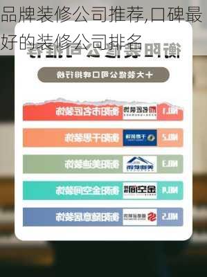 品牌装修公司推荐,口碑最好的装修公司排名
