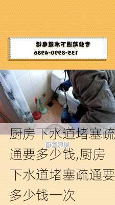 厨房下水道堵塞疏通要多少钱,厨房下水道堵塞疏通要多少钱一次