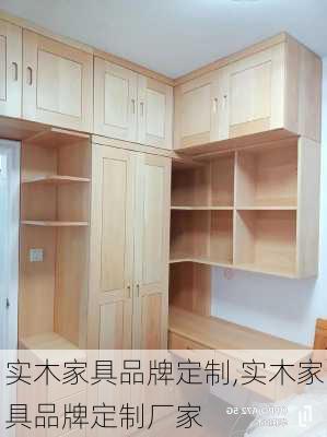 实木家具品牌定制,实木家具品牌定制厂家