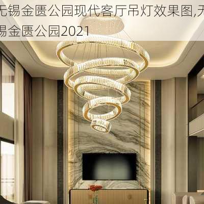 无锡金匮公园现代客厅吊灯效果图,无锡金匮公园2021