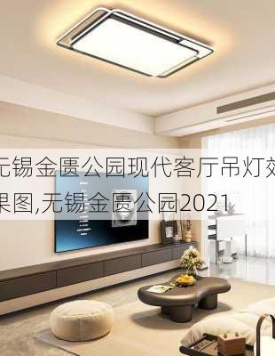 无锡金匮公园现代客厅吊灯效果图,无锡金匮公园2021