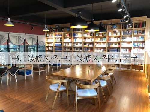 书店装修风格,书店装修风格图片大全