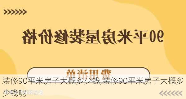 装修90平米房子大概多少钱,装修90平米房子大概多少钱呢