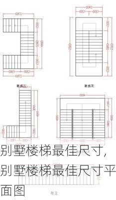 别墅楼梯最佳尺寸,别墅楼梯最佳尺寸平面图