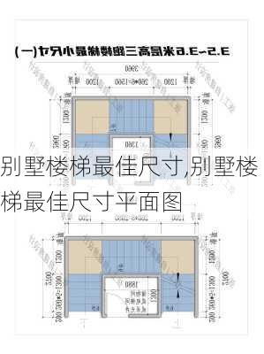 别墅楼梯最佳尺寸,别墅楼梯最佳尺寸平面图