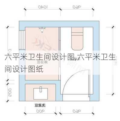 六平米卫生间设计图,六平米卫生间设计图纸