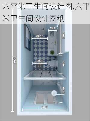 六平米卫生间设计图,六平米卫生间设计图纸