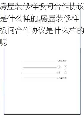 房屋装修样板间合作协议是什么样的,房屋装修样板间合作协议是什么样的呢