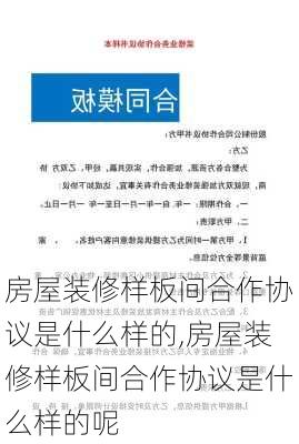 房屋装修样板间合作协议是什么样的,房屋装修样板间合作协议是什么样的呢