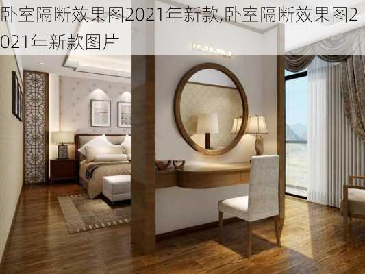 卧室隔断效果图2021年新款,卧室隔断效果图2021年新款图片