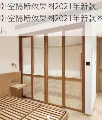 卧室隔断效果图2021年新款,卧室隔断效果图2021年新款图片