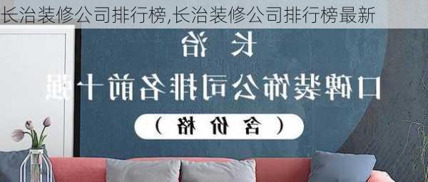 长治装修公司排行榜,长治装修公司排行榜最新