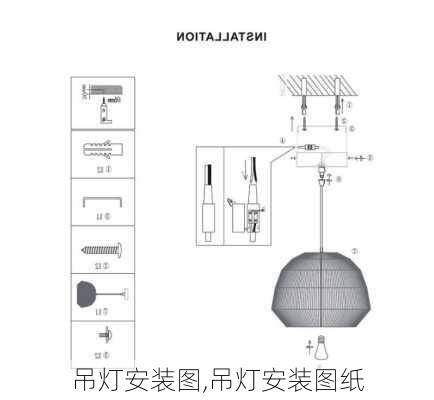 吊灯安装图,吊灯安装图纸