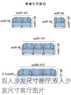 双人沙发尺寸客厅,双人沙发尺寸客厅图片