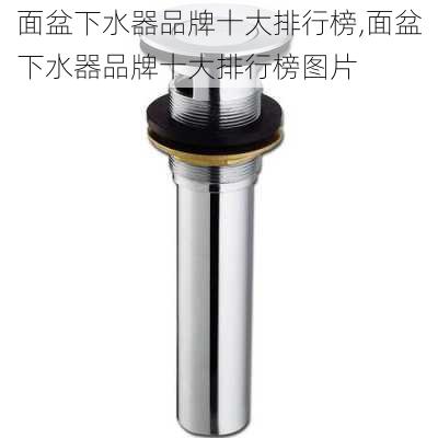 面盆下水器品牌十大排行榜,面盆下水器品牌十大排行榜图片